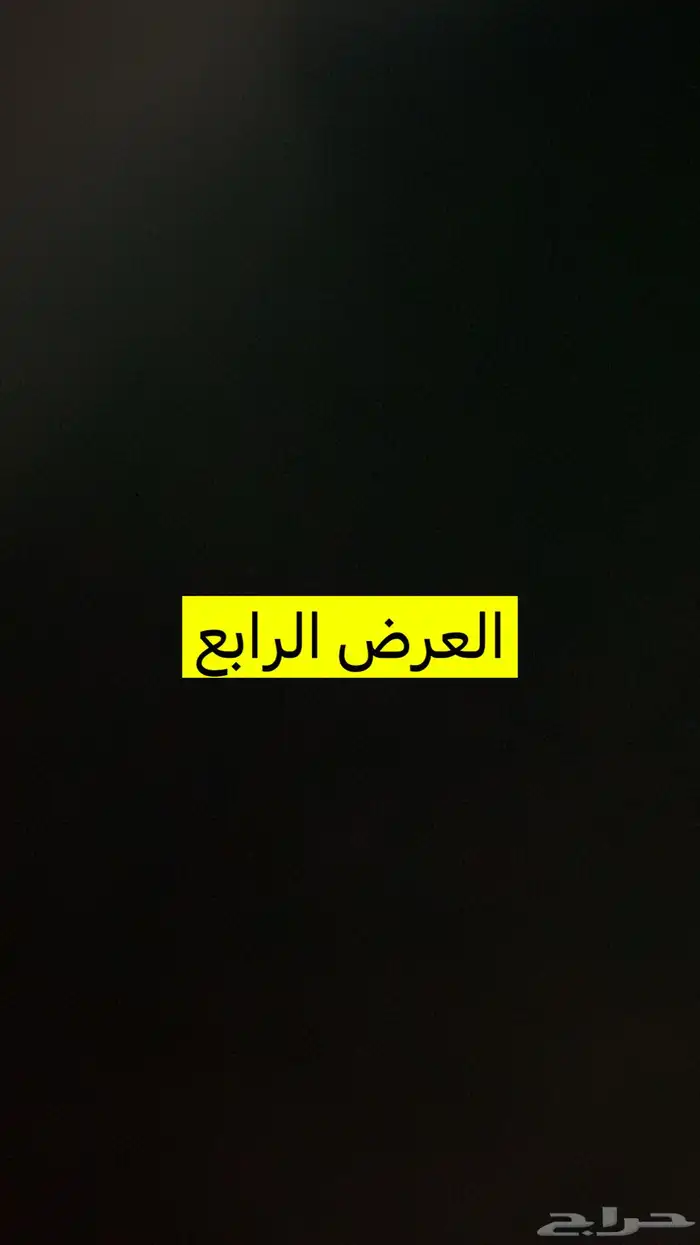 4 عروض حلال مشروطة وطيبة 22