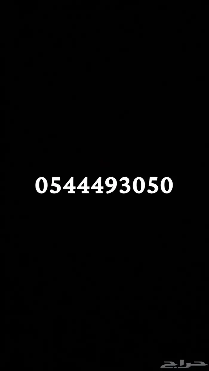 للبيع رقم موبايلي مسبق دفع 0