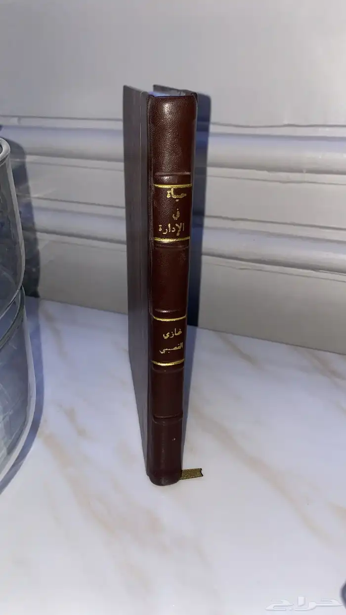 كتاب حياة في الادارة ل غازي القصيبي مجلد طبعة ممتازة 0