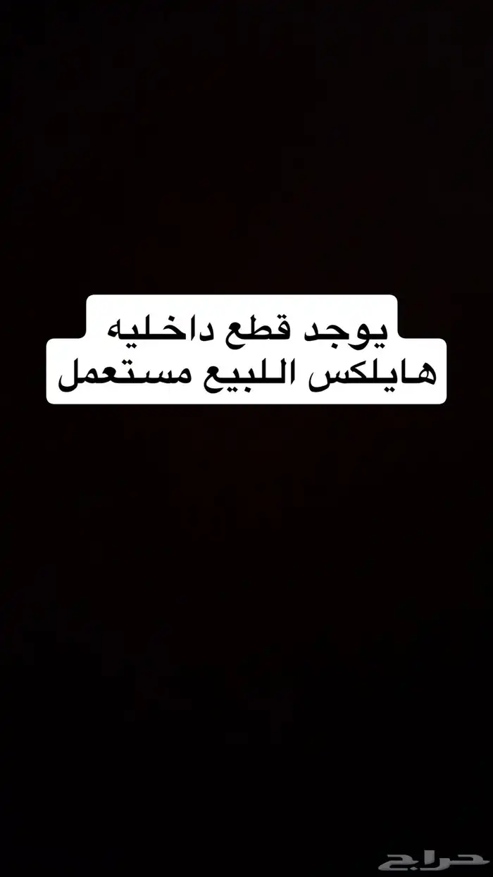 يوجد قطع داخليه مستعمل اللبيع 2012 0