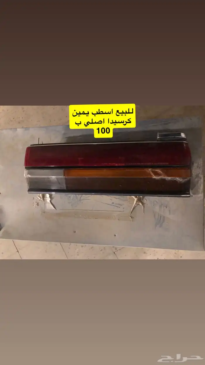 للبيع قطع غيار كرسيدا الاسعار مناسبة 11