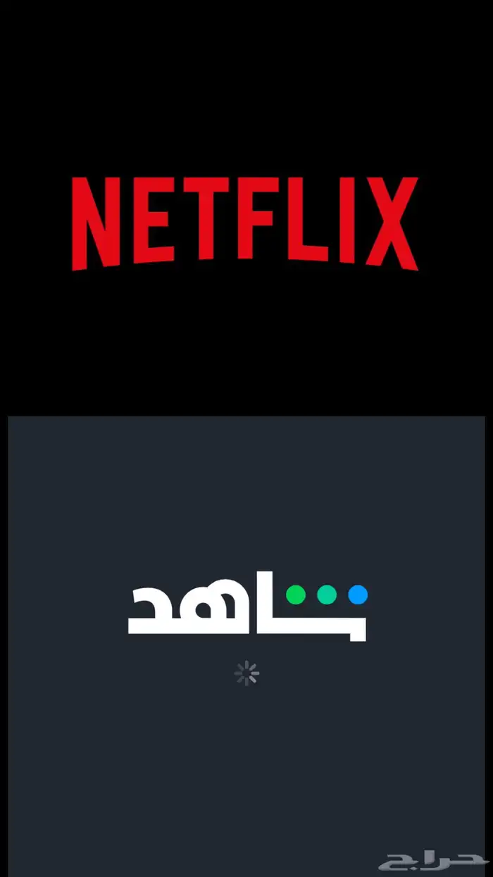 نتفلكس شهري وفوري وشاهد فوري 0