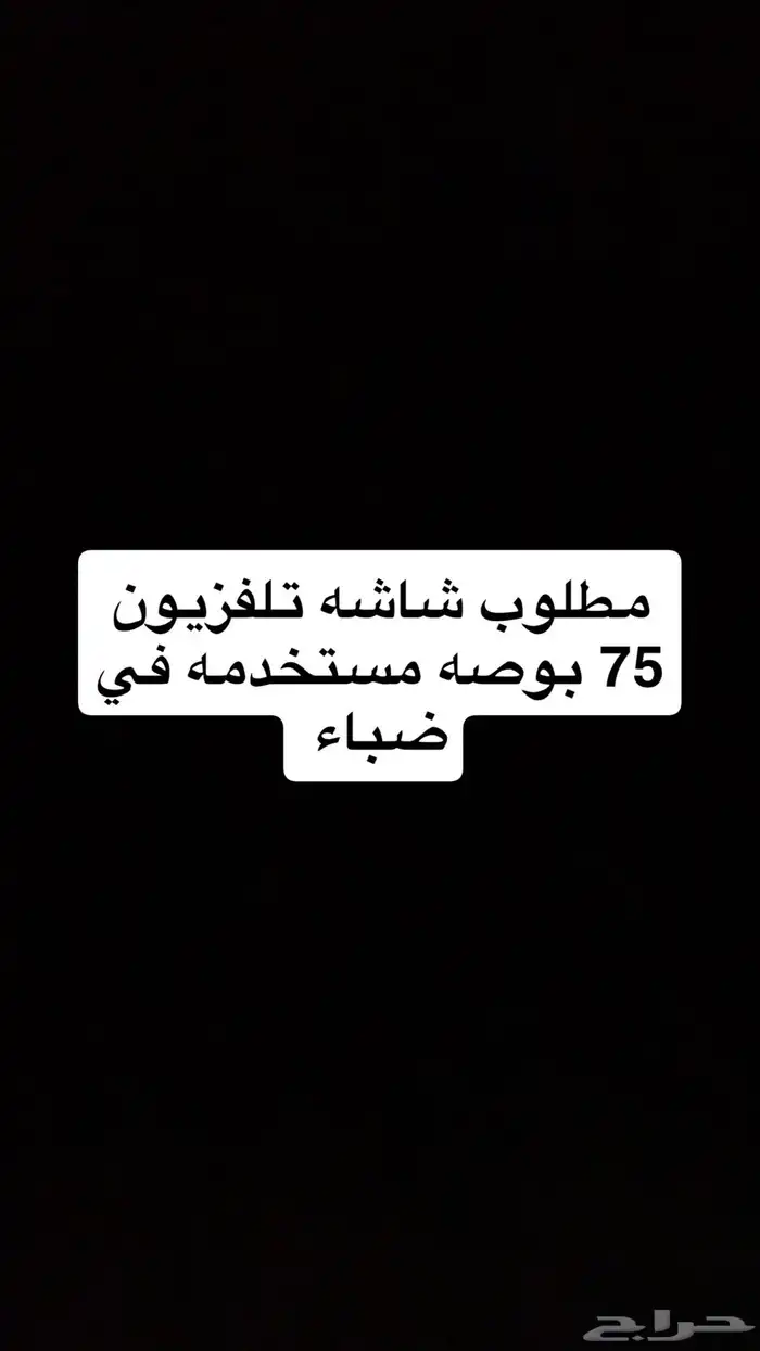 مطلوب شاشه 75 مستخدمه في ضباء 0