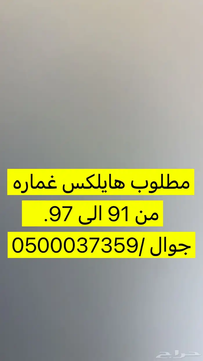 مطلوب هايلكس غماره من 91 الى 97 وتكون نضيفه وسعرها معقول 0