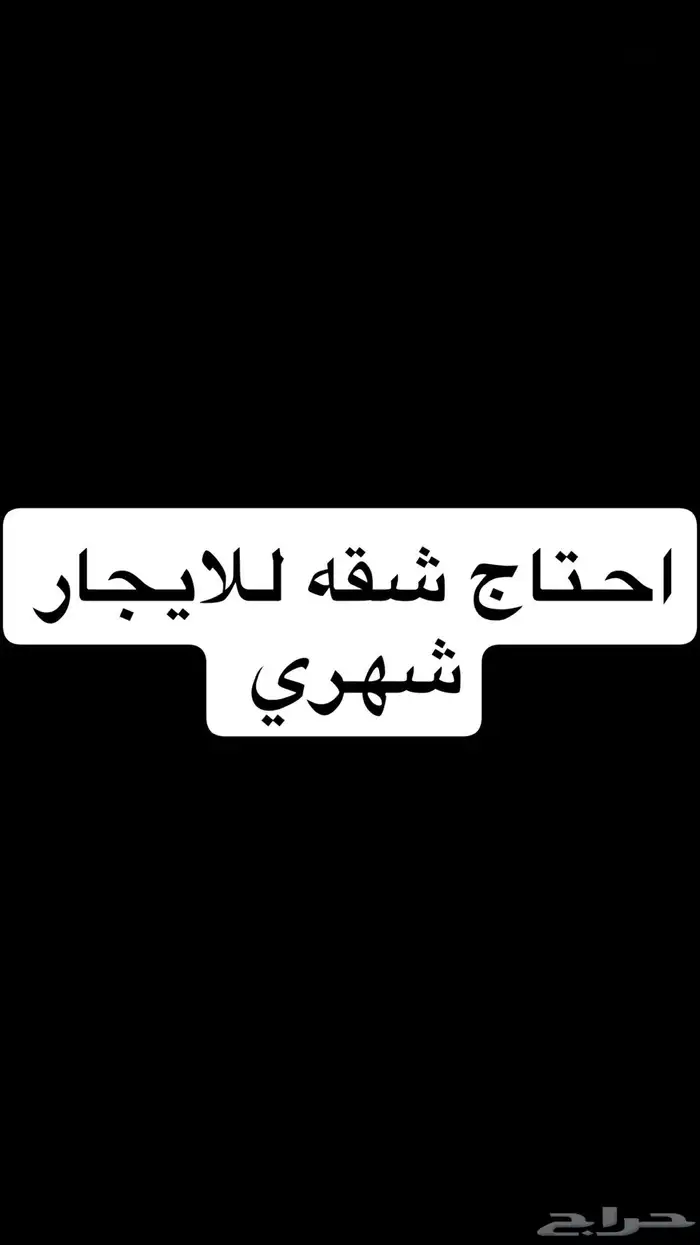 احتاج شقه للايجار شهري في جده 0