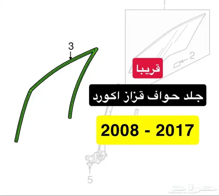 قريبا جلد حواف قزاز اكورد 2008 - 2017 0