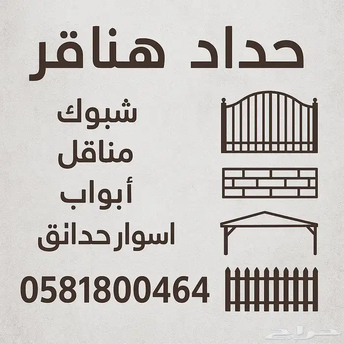 منقل شبك هنقر ابواب 0