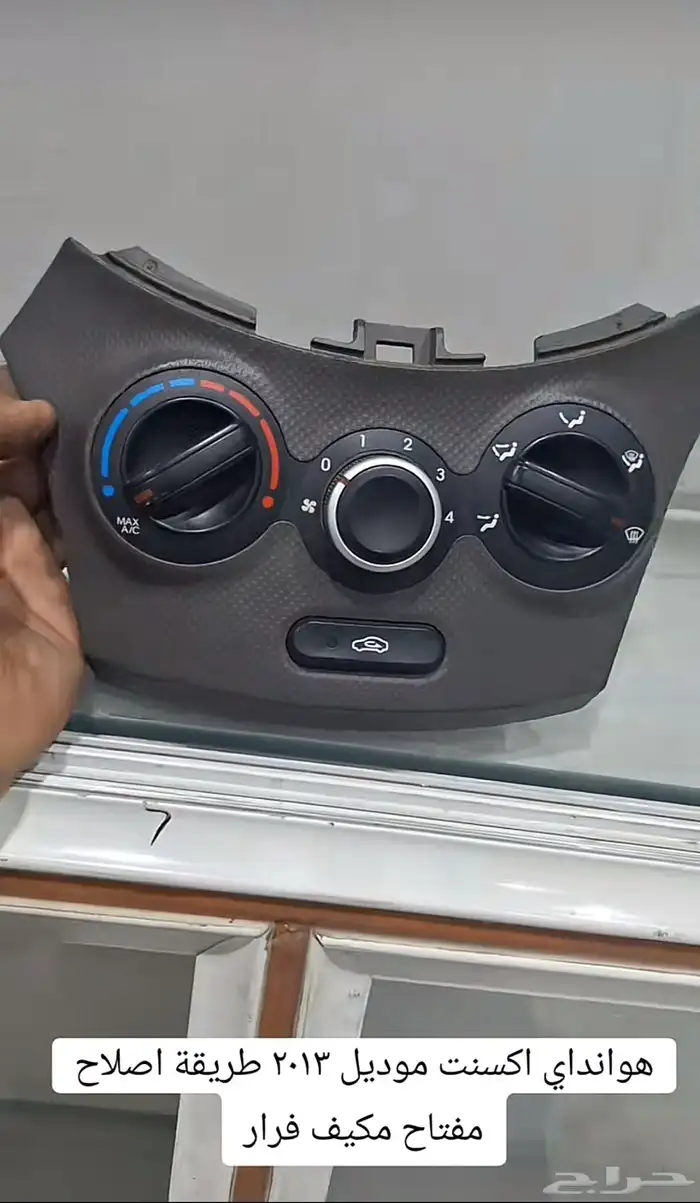 تصليح فرار المكيف اكسنت 0