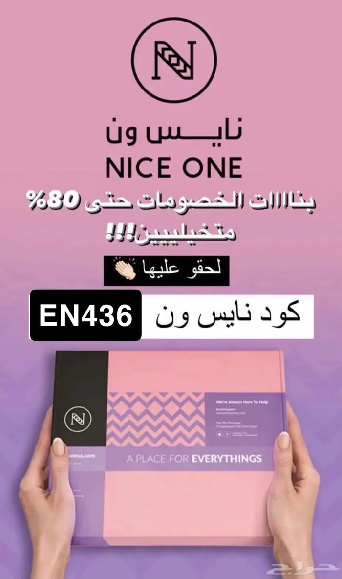 كود خصم نايس ون EN436 0