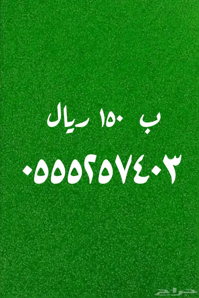 عروض قويه على الأرقام المميزة 150 ريال 1