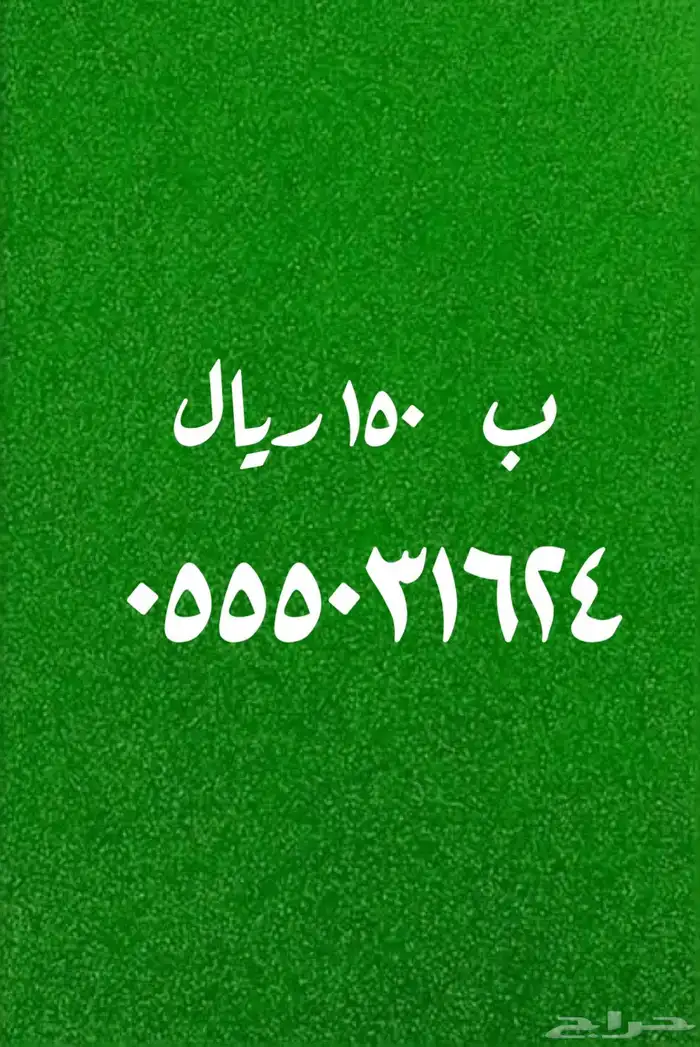 عروض قويه على الأرقام المميزة 150 ريال 8