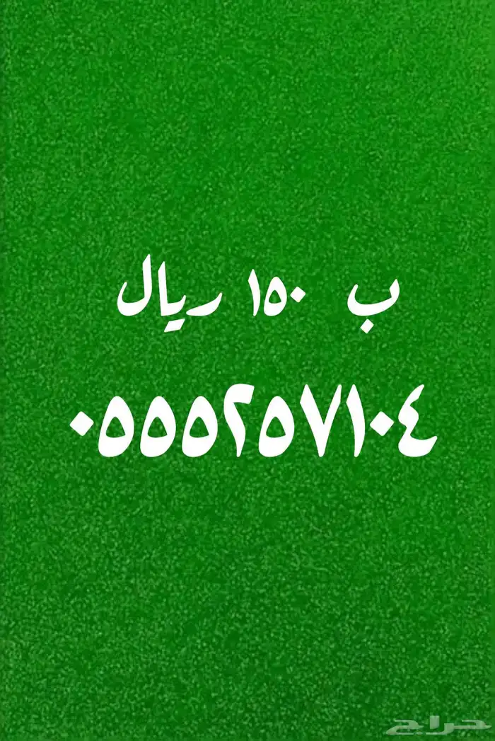 عروض قويه على الأرقام المميزة 150 ريال 2