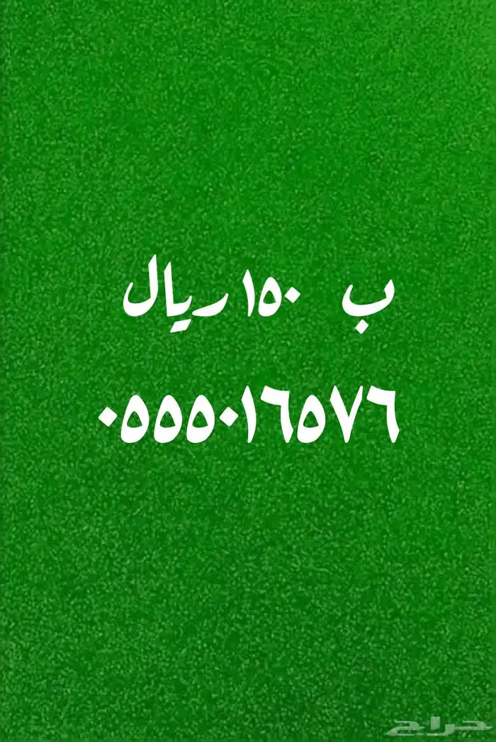 عروض قويه على الأرقام المميزة 150 ريال 9