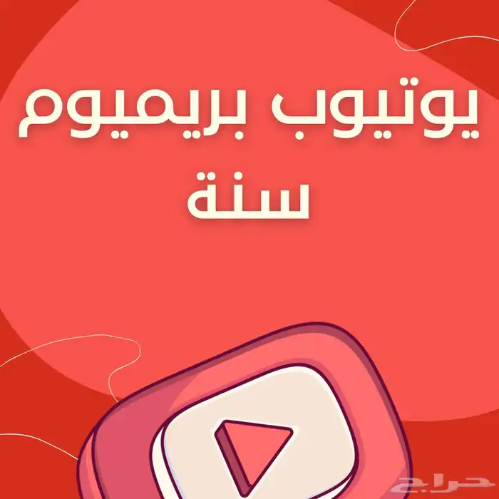 يوتيوب بريميوم 3 شهور 2