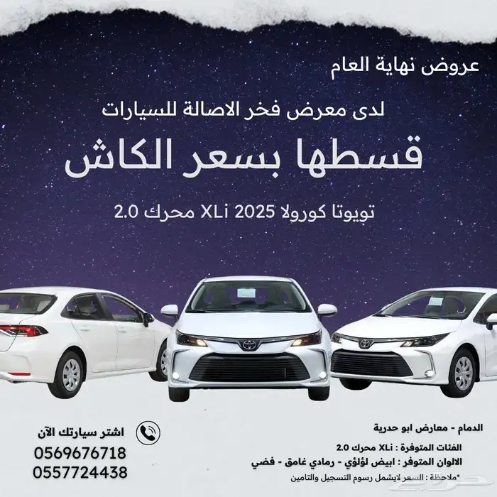 تويوتا كورولا 2025 XLi2.0 اقل سعر 78200(متوفر جميع الالوان) 0