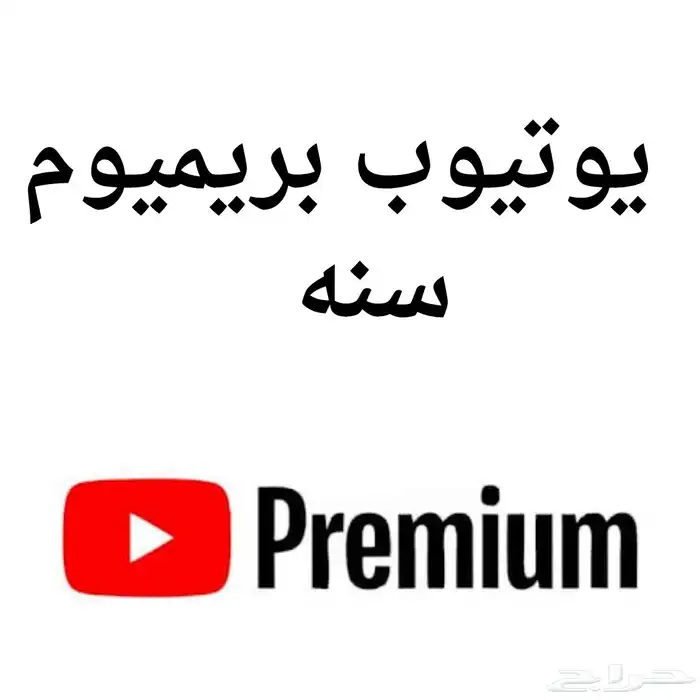 يوتيوب بريميوم 3 شهور 3