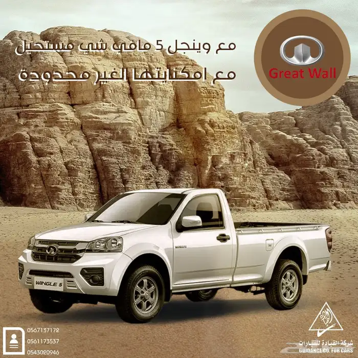 جريت وول ونجل5 ديزل م 2026عروضنا بدات 6