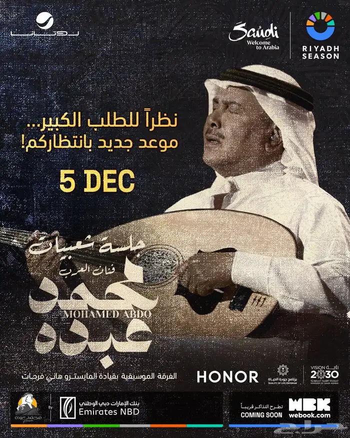 تذاكر حفلة محمد عبدة 5 ديسمبر 0