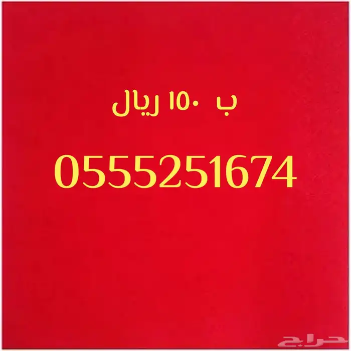 ارقام مميزة باسعار تنافسيه 11