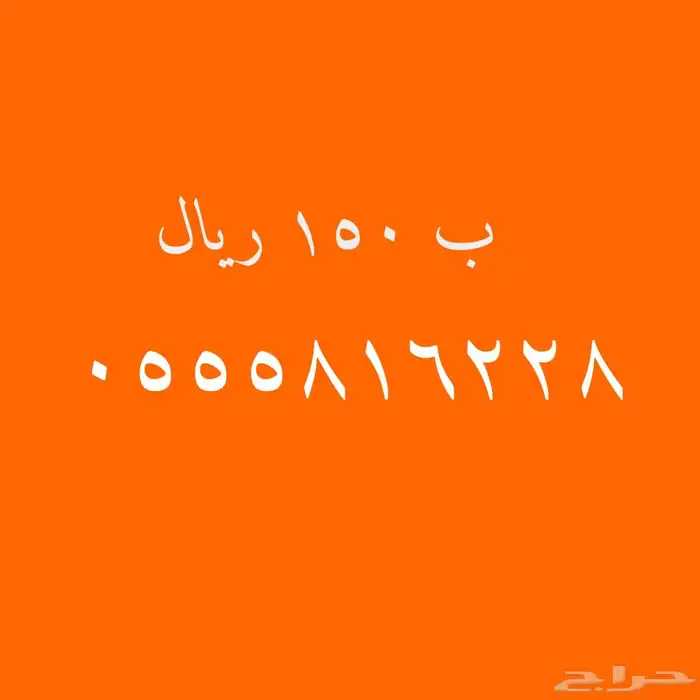 عروض قويه على الأرقام المميزة 150 ريال 32