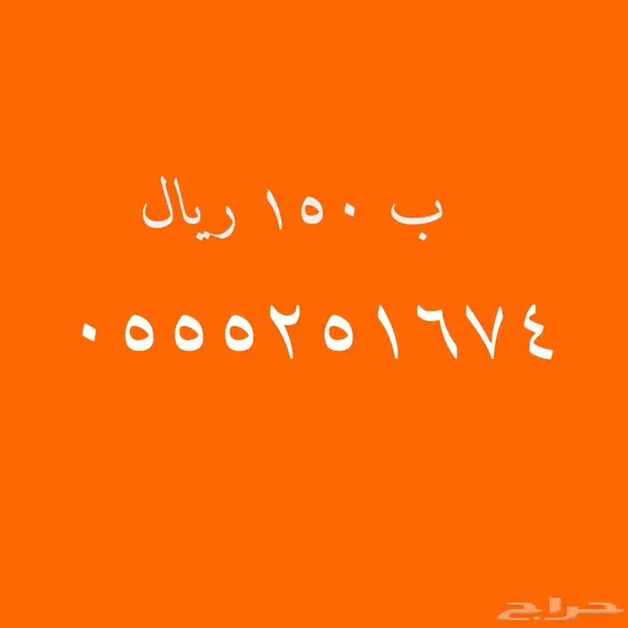 عروض قويه على الأرقام المميزة 150 ريال 27