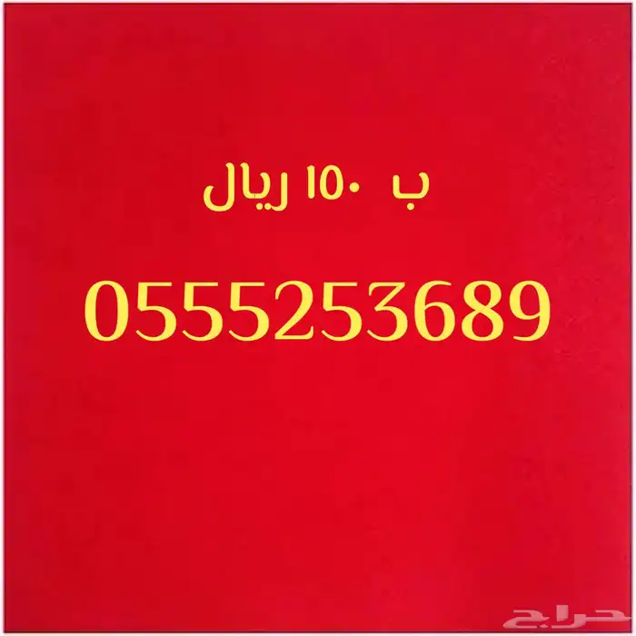 عروض قويه على الأرقام المميزة 150 ريال 15
