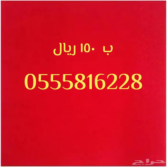 ارقام مميزة باسعار تنافسيه 8