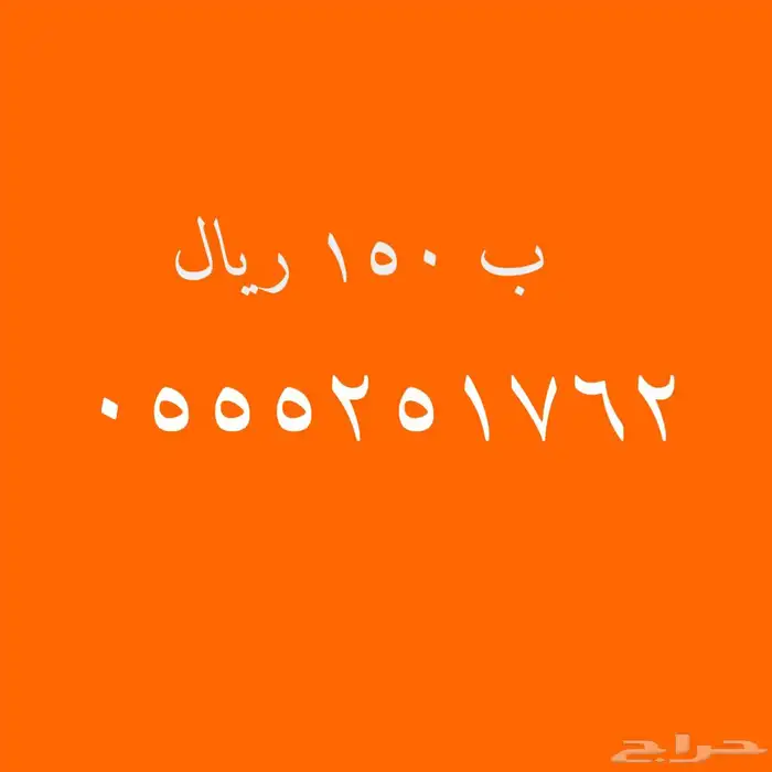 اختار ما يناسبك من الأرقام المميزة 10