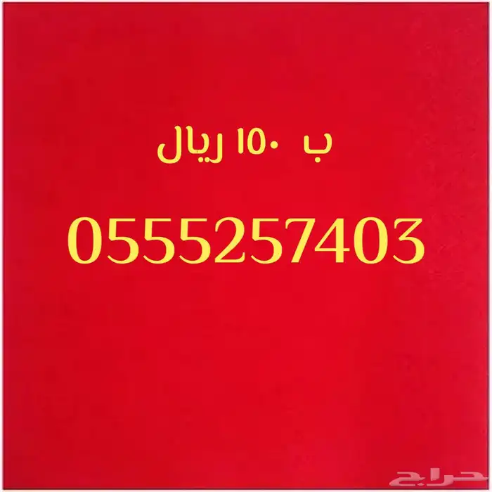 ارقام مميزة باسعار تنافسيه 9
