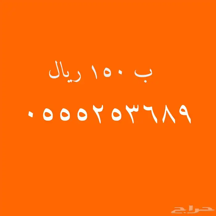 اختار ما يناسبك من الأرقام المميزة 11