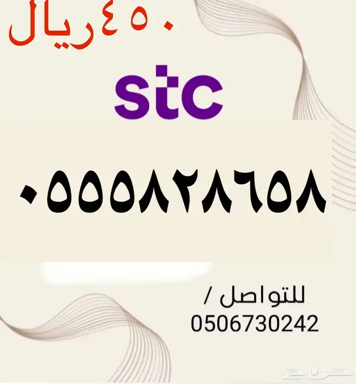 أرقام STC سوا شحن مميزه وجديده بأسعار مناسبه ومنافسه جدا 1