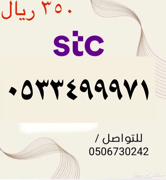 أرقام STC سوا شحن مميزه وجديده بأسعار مناسبه ومنافسه جدا 18