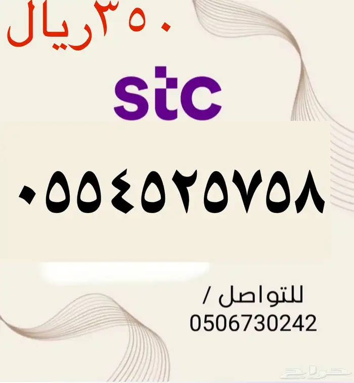 أرقام STC سوا شحن مميزه وجديده بأسعار مناسبه ومنافسه جدا 3