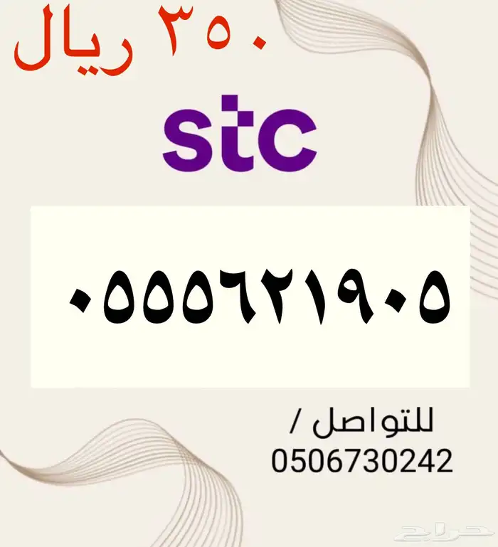 أرقام STC سوا شحن مميزه وجديده بأسعار مناسبه ومنافسه جدا 13