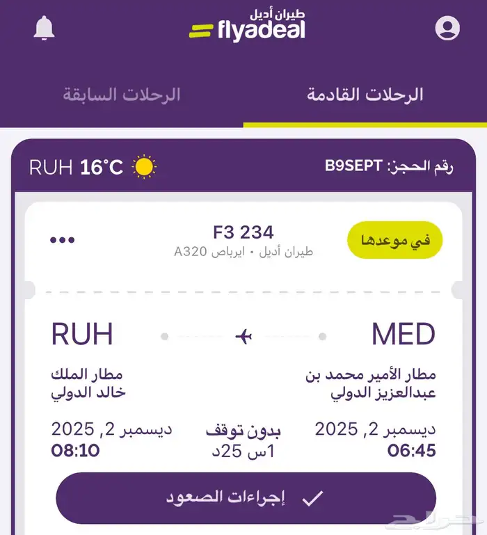 تذكرة طيران 2  ديسمبر 2025 المدينة -الرياض 6 45ص طيران اديل 0