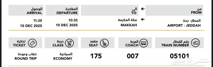 تذاكر قطار الحرمين 1