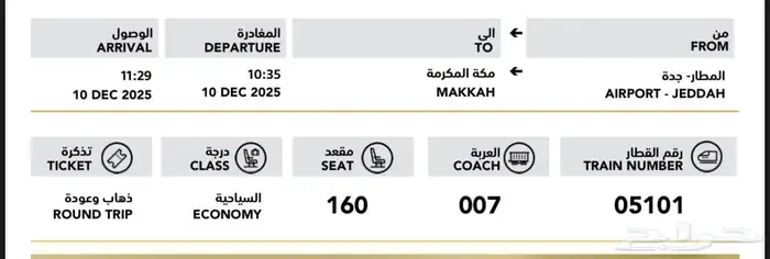 تذاكر قطار الحرمين 0