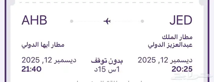 تذكرت طياران من ابها الي جده 1