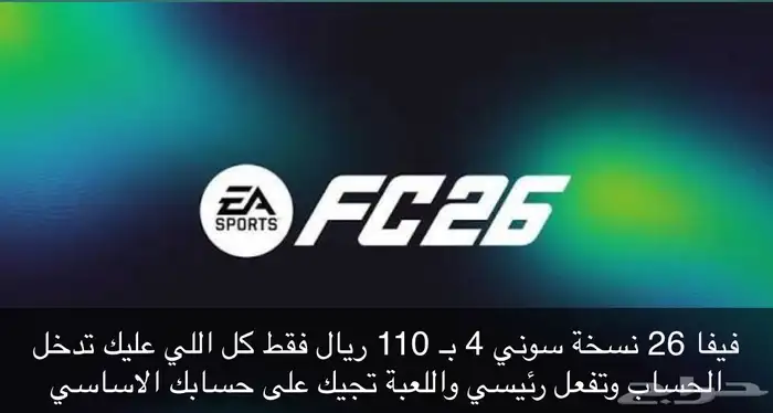لعبة فيفا 26 0