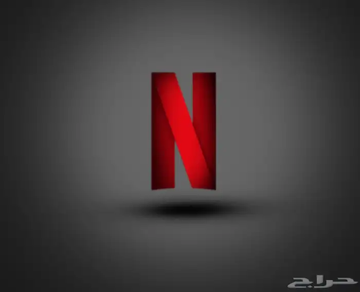 اشتراك نتفلكس مضمون 0