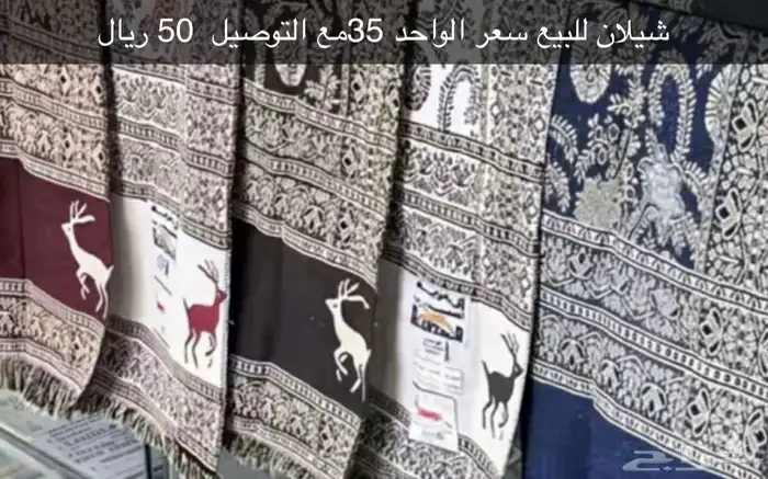 شيلان للبرد للبيع السعر 35 0