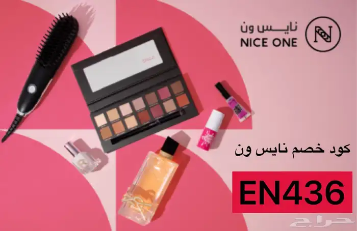 كود خصم نايس ون EN436 1