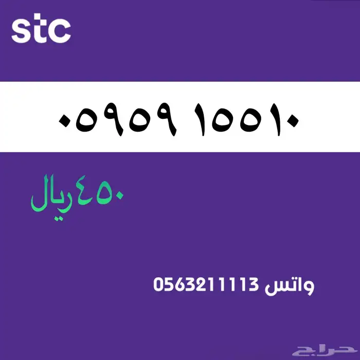 ارقام مميزه سوا stc مميزة 59