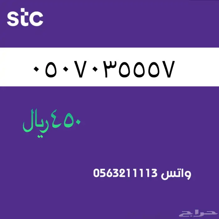 ارقام مميزه سوا stc مميزة 5