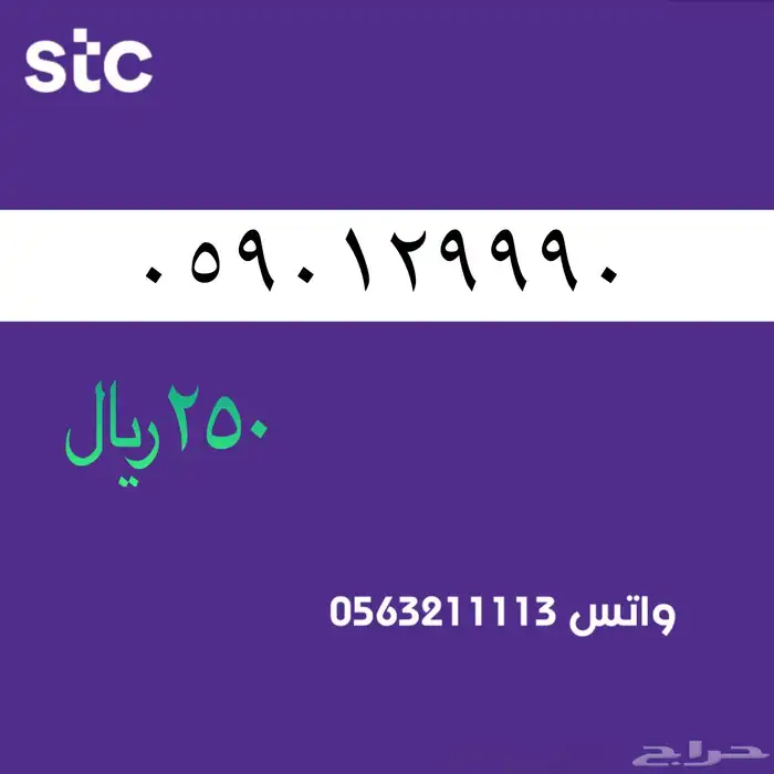 ارقام مميزه سوا stc مميزة 1
