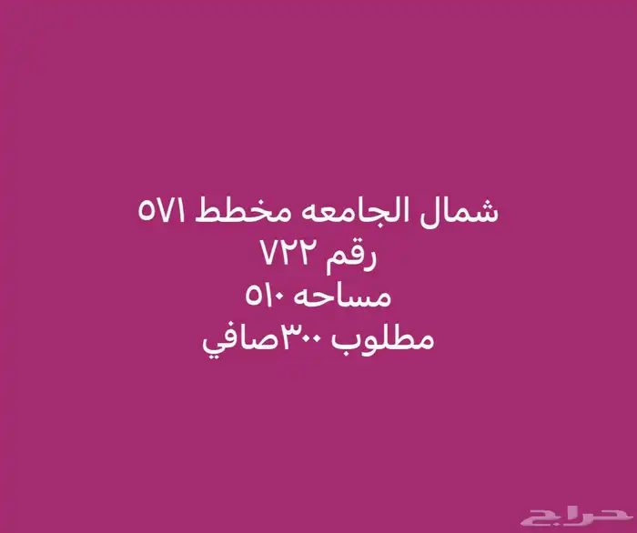 للبيع أراضي شمال الجامعة مساحات مختلفة 16