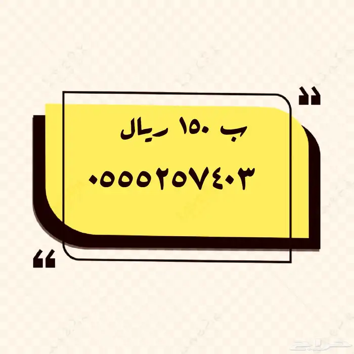 عروض على أرقام مميزة بأقل الأسعار 6