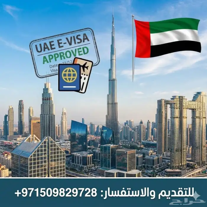فيزا دبي تاشيرة الامارات ويتوفر لدينا تاشيرة قطر وعمان 0