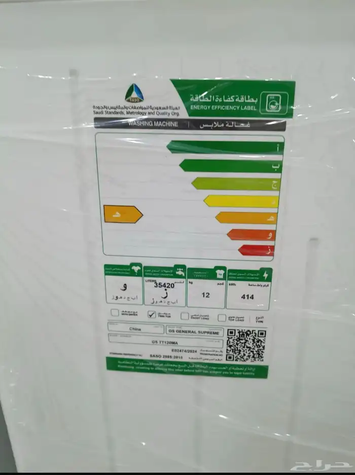 غساله لللبيع 1