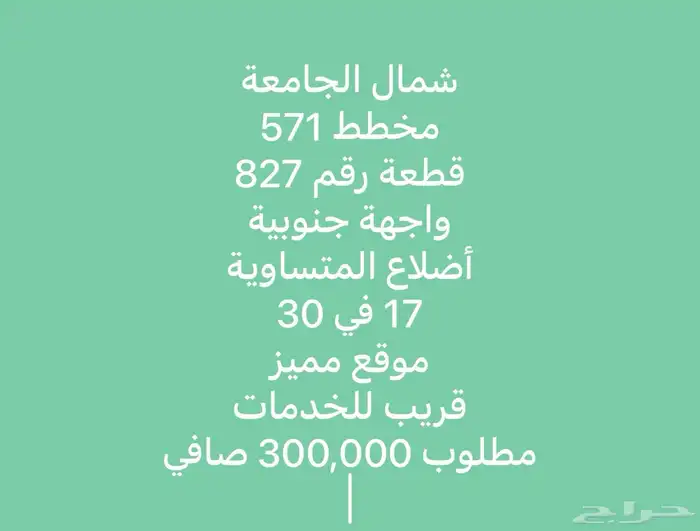 للبيع أراضي شمال الجامعة مساحات مختلفة 1